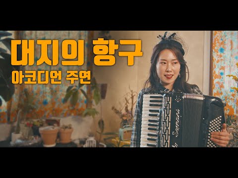 Korean Old song - accordion