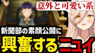 【 逆転裁判5#25】新聞部の素顔公開に興奮するニュイ【ニュイ・ソシエール切り抜き】※ネタバレあり