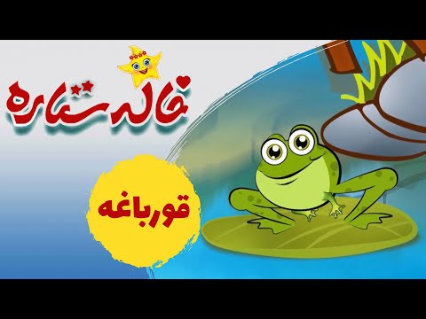 خاله ستاره - قورباغه | Khaleh Setareh - Ghoorbagheh