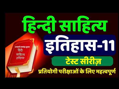 हिन्दी साहित्य का इतिहास-11,hindi sahitya ka itihas for upsc exam,hindi sahitya test series for exam Video