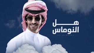 كلمات اغنية هل النوماس فهد بن فصلا