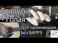 Градусы - Голая (Видео урок) Как играть на гитаре. Для начинающих, Без ...