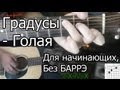 Градусы - Голая (Видео урок) Как играть на гитаре. Для начинающих, Без Баррэ 