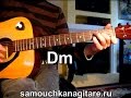 Ю. Антонов - Снегири Тональность ( Dm ) Как играть на гитаре песню 