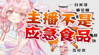 白天刷不到晚上逃不掉的应急食品系VUP