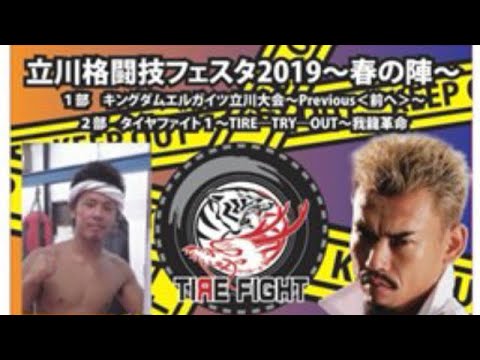 立川格闘技フェスタ 第7試合