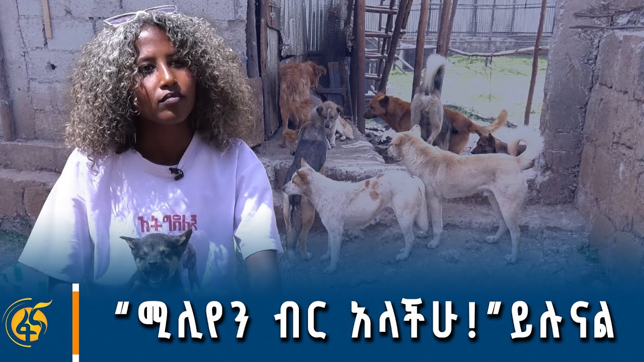 “ሚሊየን ብር አላችሁ!”ይሉናል - እሁድ ይጠብቁን