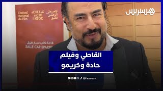 القاطي: فيلم “حادة وكريمو” مزيج بين الدراما والكوميديا، وأنا سعيد بتفاعل الجمهور الطنجاوي مع العمل thumbnail