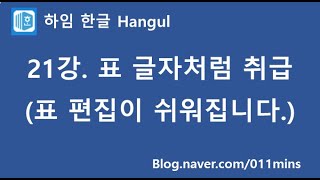 (하임 한글 21강) 표 글자처럼 취급하기(표 편집이 쉬워집니다.)