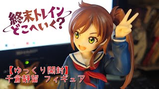 【終末トレインどこへいく？】千倉静留 フィギュア開封動画