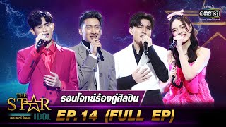 ดูย้อนหลัง ⭐️ The Star Idol EP.14 ล่าสุด วันที่ 21 พฤศจิกายน 2564