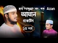 আযান প্রাকটিস ক্বারী উবায়দুল্লাহ Beauti
