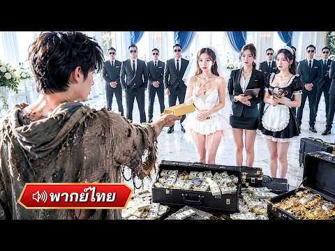 เทพโชคลาภทะลุมิติเข้าร่างลูกเขยไร้ค่า!พลิกเกมเป็นผู้กุมโชคชะตาตระกูลมหาเศรษฐีจนไม่มีใครกล้าแตะ!