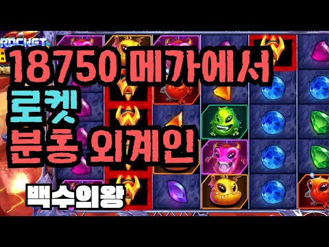 [슬롯][제보영상][닉네임:백수의왕] 로켓 665배