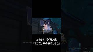 【原神】パイモンのかわいい集「そうだ、本の虫にしよう」　#shorts