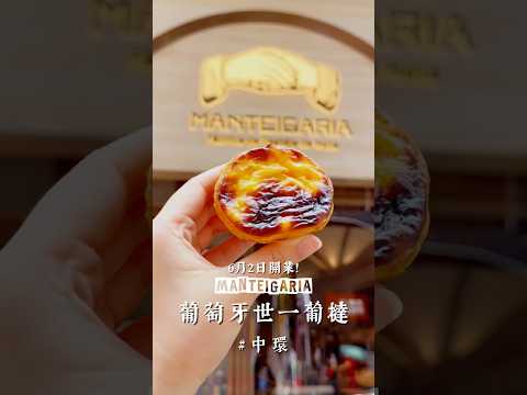 葡萄牙世一葡撻登陸中環 - Manteigaria | Famous Lisbon bakery opened in Central Hong Kong #localfood #hkfood