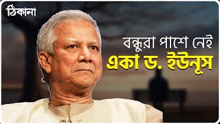একা হয়ে পড়ছেন ড. ইউনূস