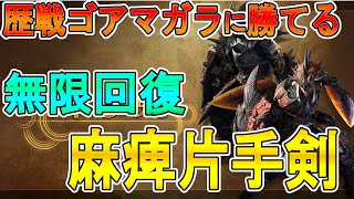 【モンハンワイルズ　攻略】歴戦ゴアマガラに勝てる　無限回復の 麻痺片手剣の装備紹介　【モンスターハンターワイルズ】
