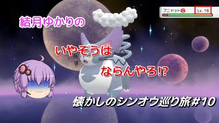 【ポケモンBDSP】懐かしのシンオウ巡り旅＃10【結月ゆかり】