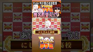 Vtuber甲子園、椎名唯華監督は殿堂入り？【天開司/天開司切り抜き】#春のVtuber甲子園