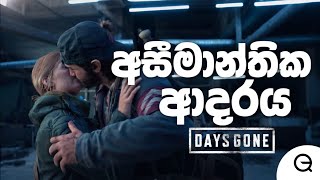 DAYS GONE | අභියෝග මැද ජයගත් අසීමාන්තික ආදරය | FULL GAME REVIEW