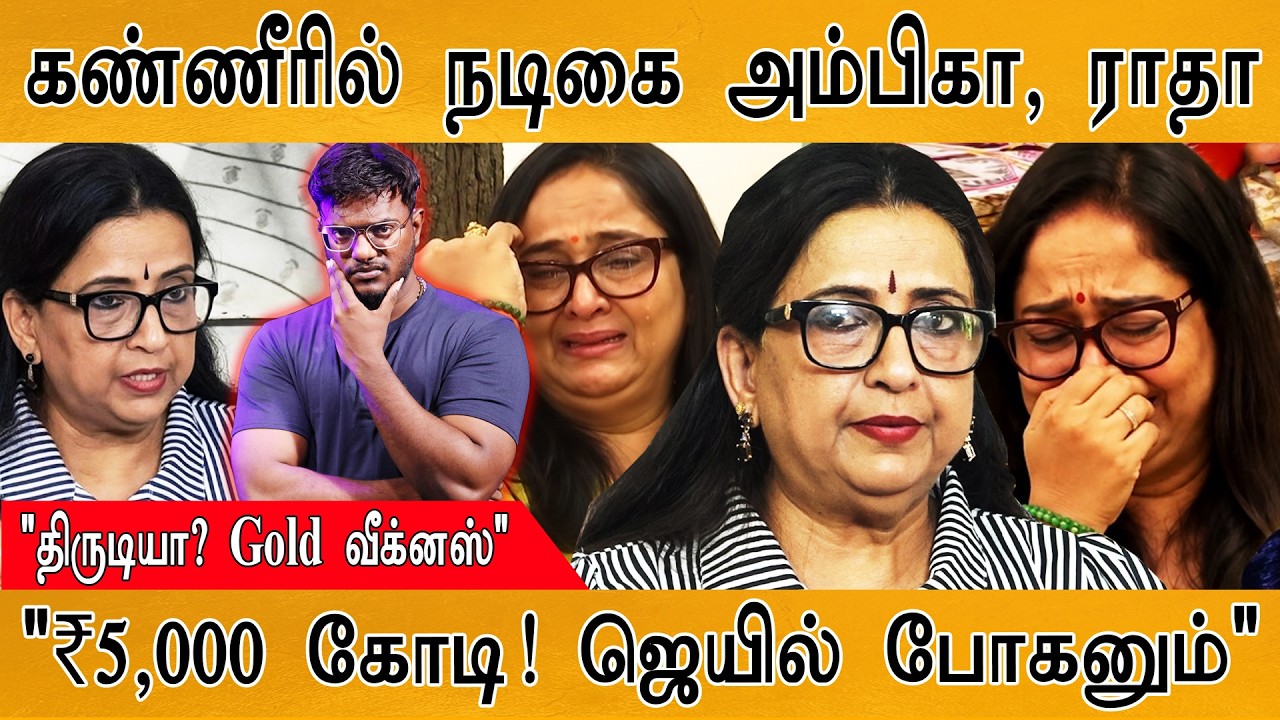 Ambika Vs Radha: கண்ணீர் | "₹5,000 கோடி சொத்து! ஜெயில் போகனும்" | Karthick Maa