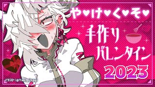 【手作りチョコ】やけくそ凶ﾞ悪ﾞバﾞレﾞンﾞタﾞイﾞンﾞ2023【凶ﾞ悪ﾞおんなのこVtuber】