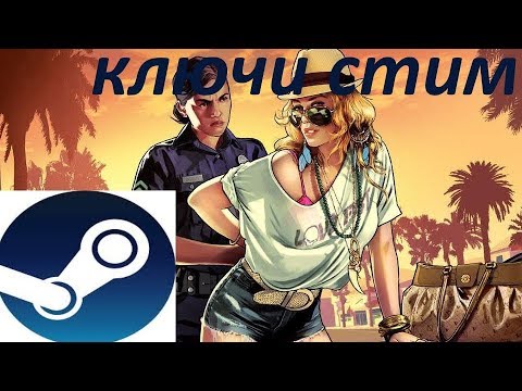 GTA V - Раздача ключей steam.Бесплатно.