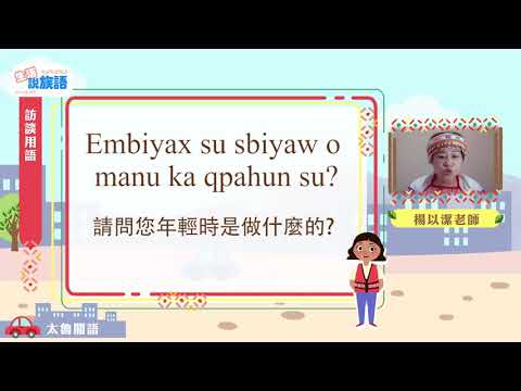 生活說族語第二季 太魯閣語 09訪談用語
