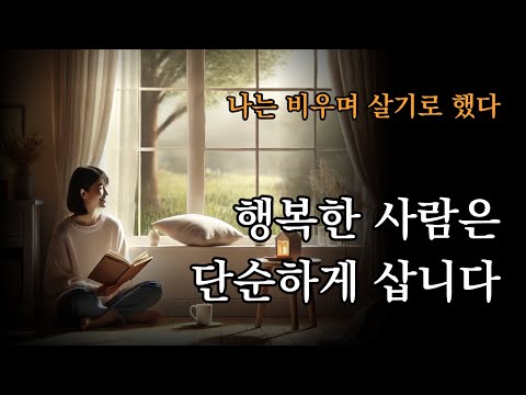 나는 비우며 살기로 했다 [ 행복한 사람은 단순하게 삽니다] 불필요한 것에 인생을 낭비하지 않는 삶
