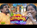 பாட்டுக்கு பாட்டெடுத்து சிறப்பு இசை 