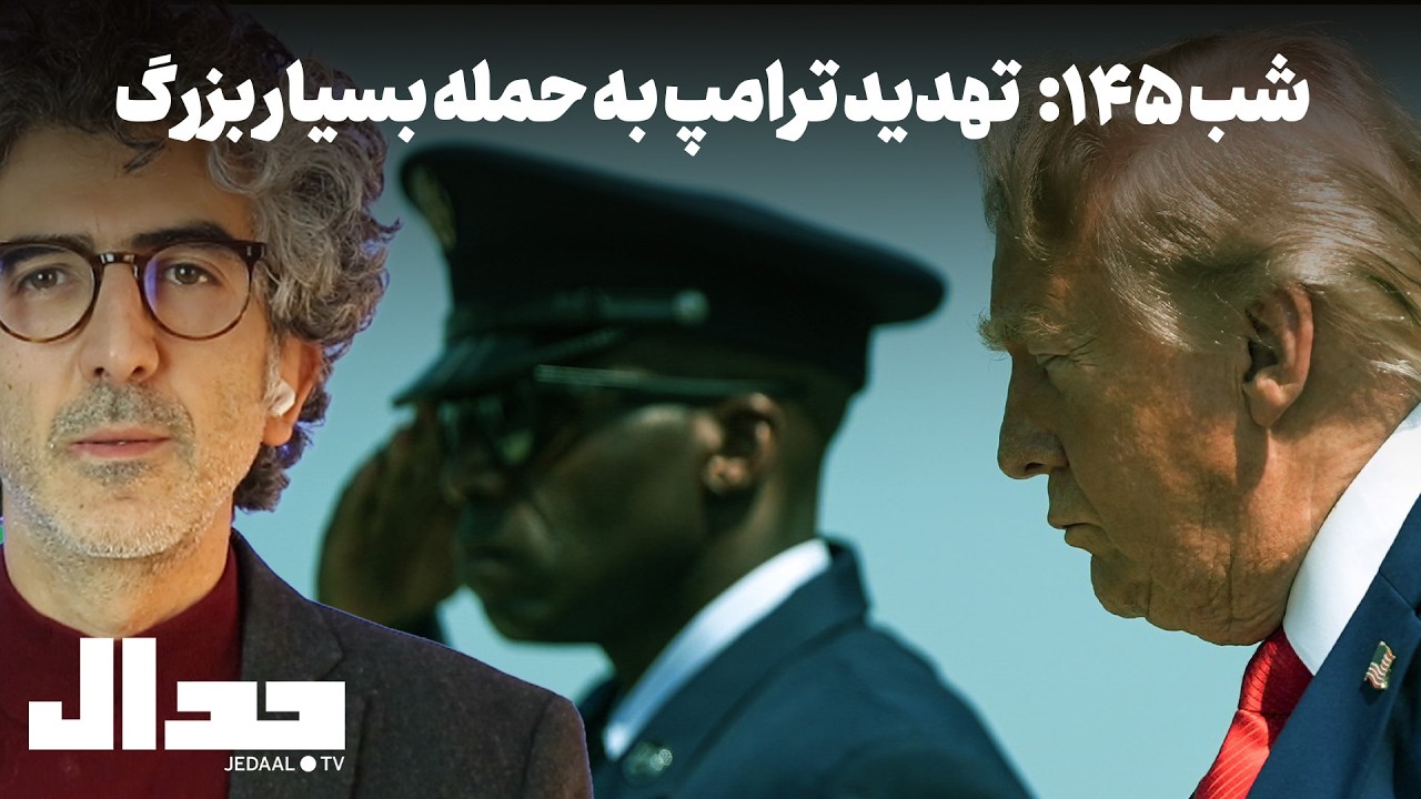 شب ۱۴۵: تهدید ترامپ به حمله‌ بسیار بزرگ: آیا تهران در آستانه بمباران شدن است؟