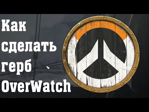 Герб Overwatch в For Honor