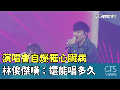 演唱會自爆罹心臟病　林俊傑嘆：還能唱多久