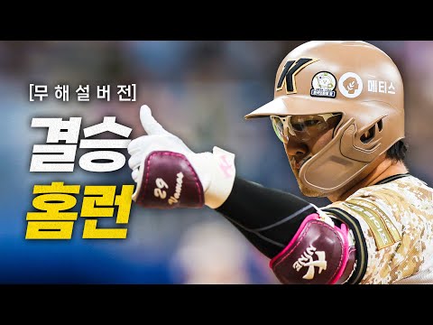 [KIA vs 키움] (무해설)로 느끼는 짜릿한 역전 결승타의 주인공, 키움 임지열의 스리런! | 6.24 …