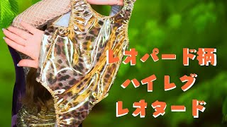 アニマルシリーズレオタード🐆🖤