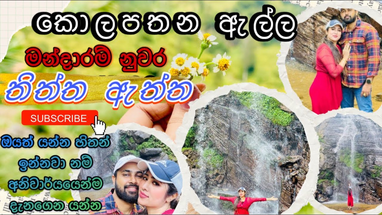 ඔයා යන්න ඕන තැනන් මන්දාරම් නුවර | Mandaram Nuwara | Kolapathana Water Fall Sri Lanka🇱🇰#viral #video 