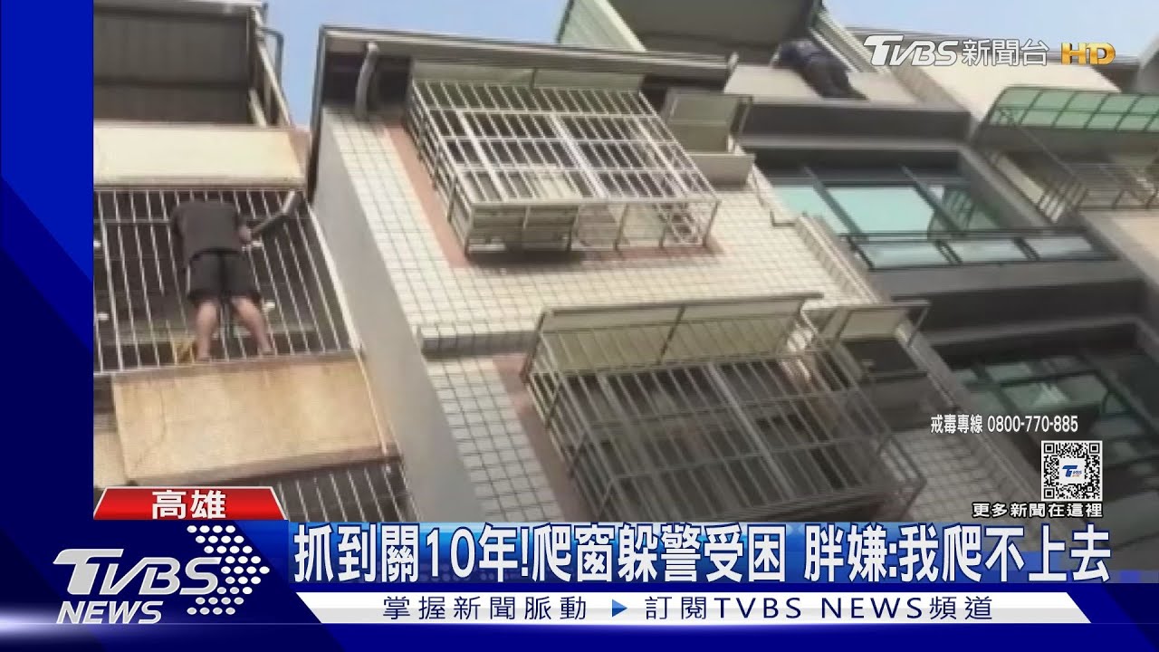 抓到關10年！胖嫌爬窗躲警受困　屋內驚見「鋼珠炸彈」