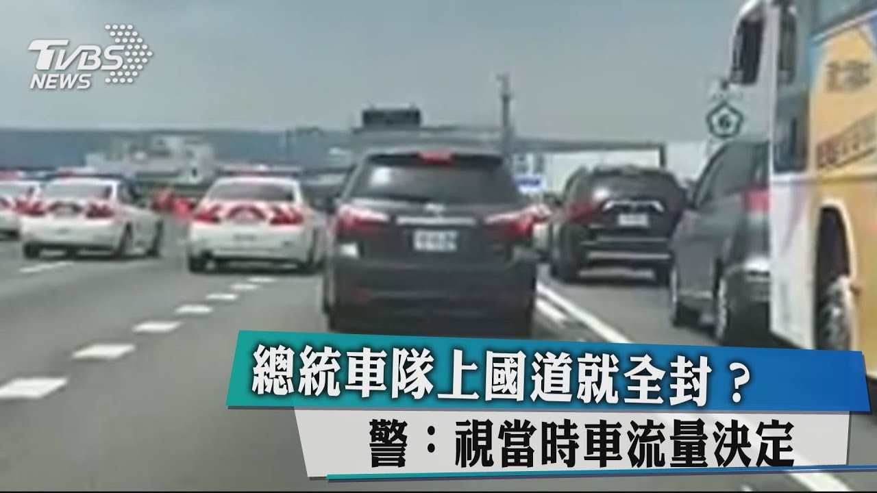 總統車隊上國道就全封? 警:看車流量