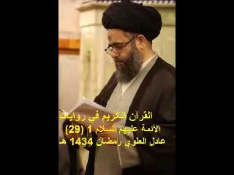 ⁣القرآن الکریم في روایات الأئمة علیهم السلام 1 29 عادل العلوي رمضان 1434 هـ