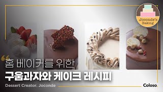 조꽁드 온라인 베이킹 클래스를 마련했습니다/Jocond's online Baking class.