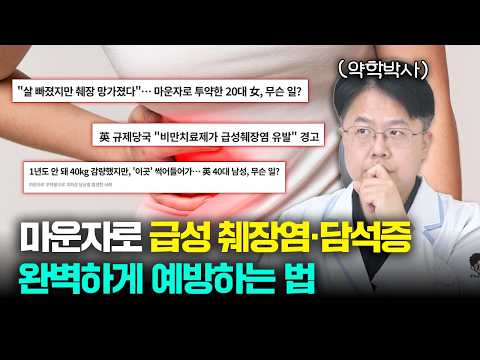 마운자로 맞고 3개월만에 '췌장 괴사' 발생 그 이유와 대처법