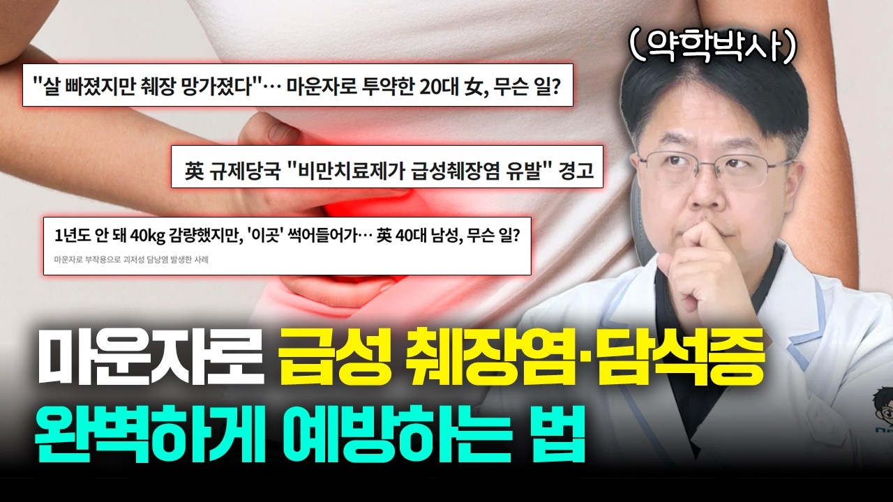 마운자로 맞고 3개월만에 '췌장 괴사' 발생 그 이유와 대처법