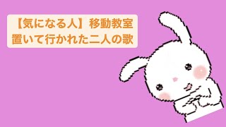 【気になる人】移動教室置いて行かれた二人の歌 feat.初音ミク #Shorts #kawaii