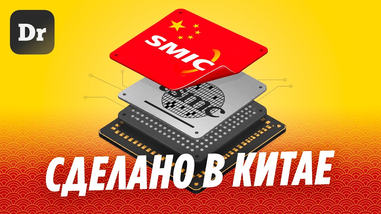 SMIC – копия TSMC, которая превзойдет ОРИГИНАЛ