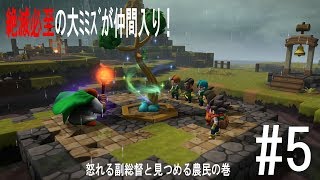 【ドラクエビルダーズ２】見習いﾋﾞﾙﾀﾞｰと破壊神の世界創造物語　#5
