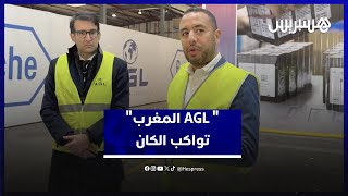 "AGL المغرب".. شريك رسمي في الكان وداعم أساسي لتطوير الخدمات اللوجستية في المغرب thumbnail