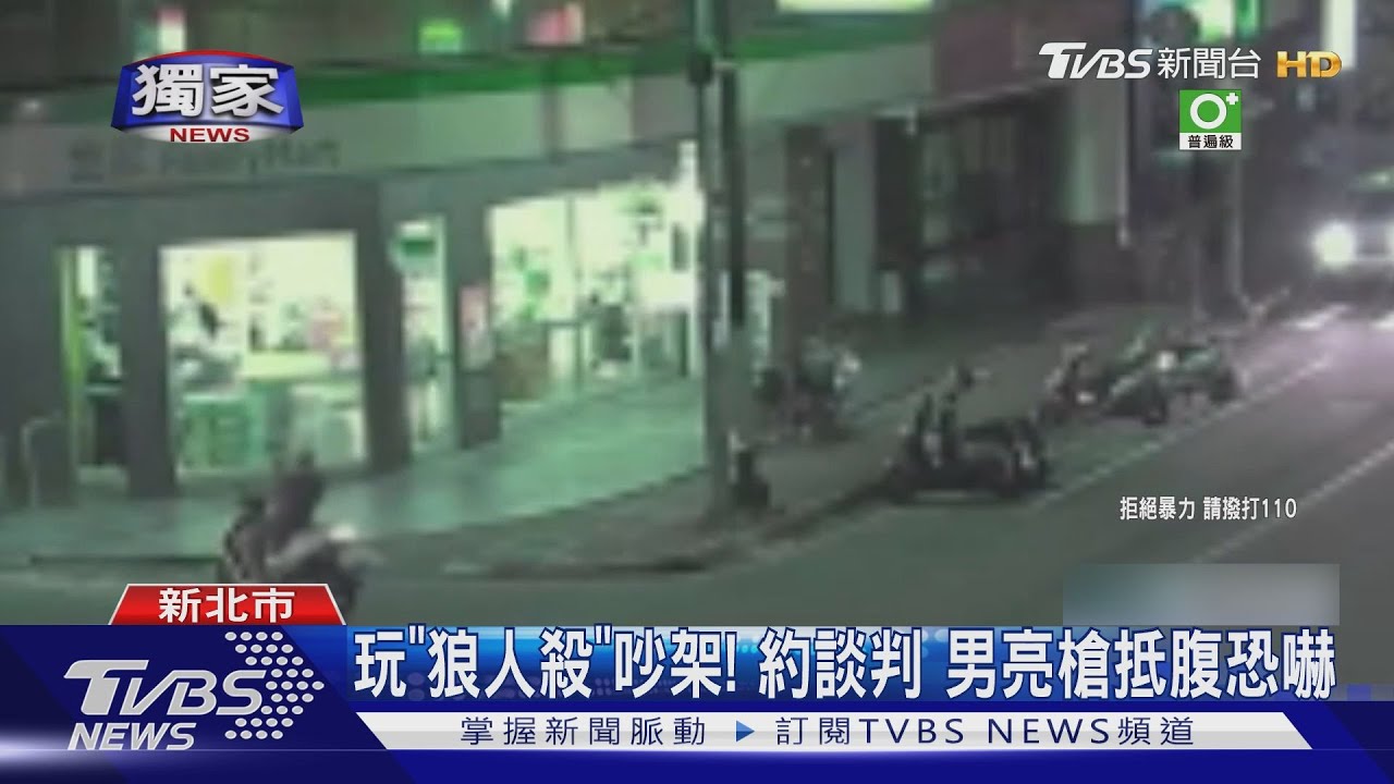 玩「狼人殺」爆衝突 超商談判、亮槍威脅!男觸恐嚇危安罪遭逮