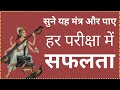 हर Exam में सफलता पाने का मंत्र Competition Exam Pass Karn