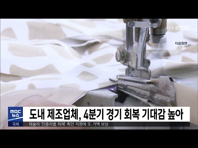 도내 제조업체, 4분기 경기 회복 기대감 높아